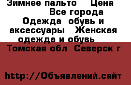 Зимнее пальто  › Цена ­ 2 000 - Все города Одежда, обувь и аксессуары » Женская одежда и обувь   . Томская обл.,Северск г.